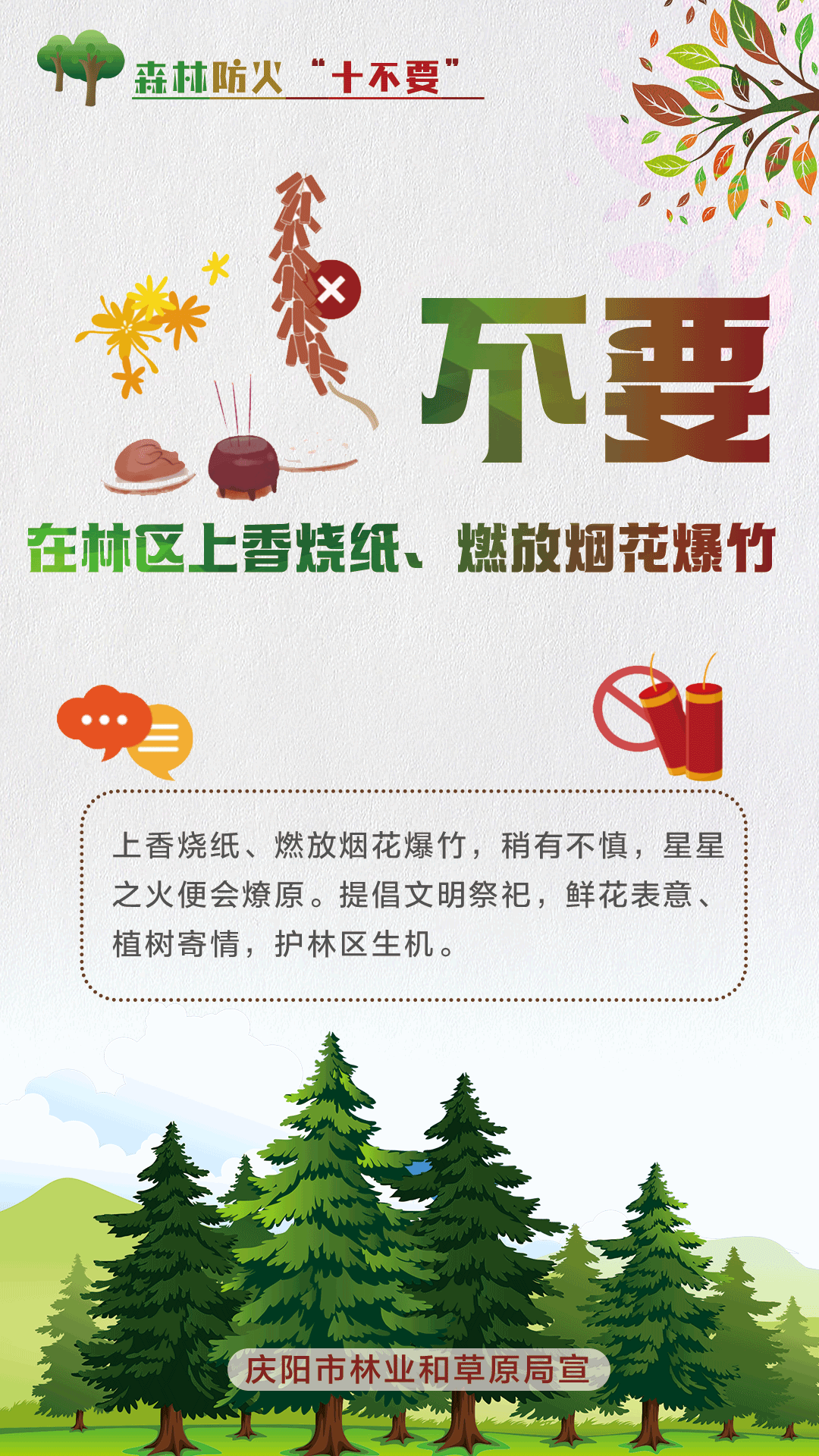 【微海報】森林防火十不要丨不要在林區(qū)上香燒紙、燃放煙花爆竹