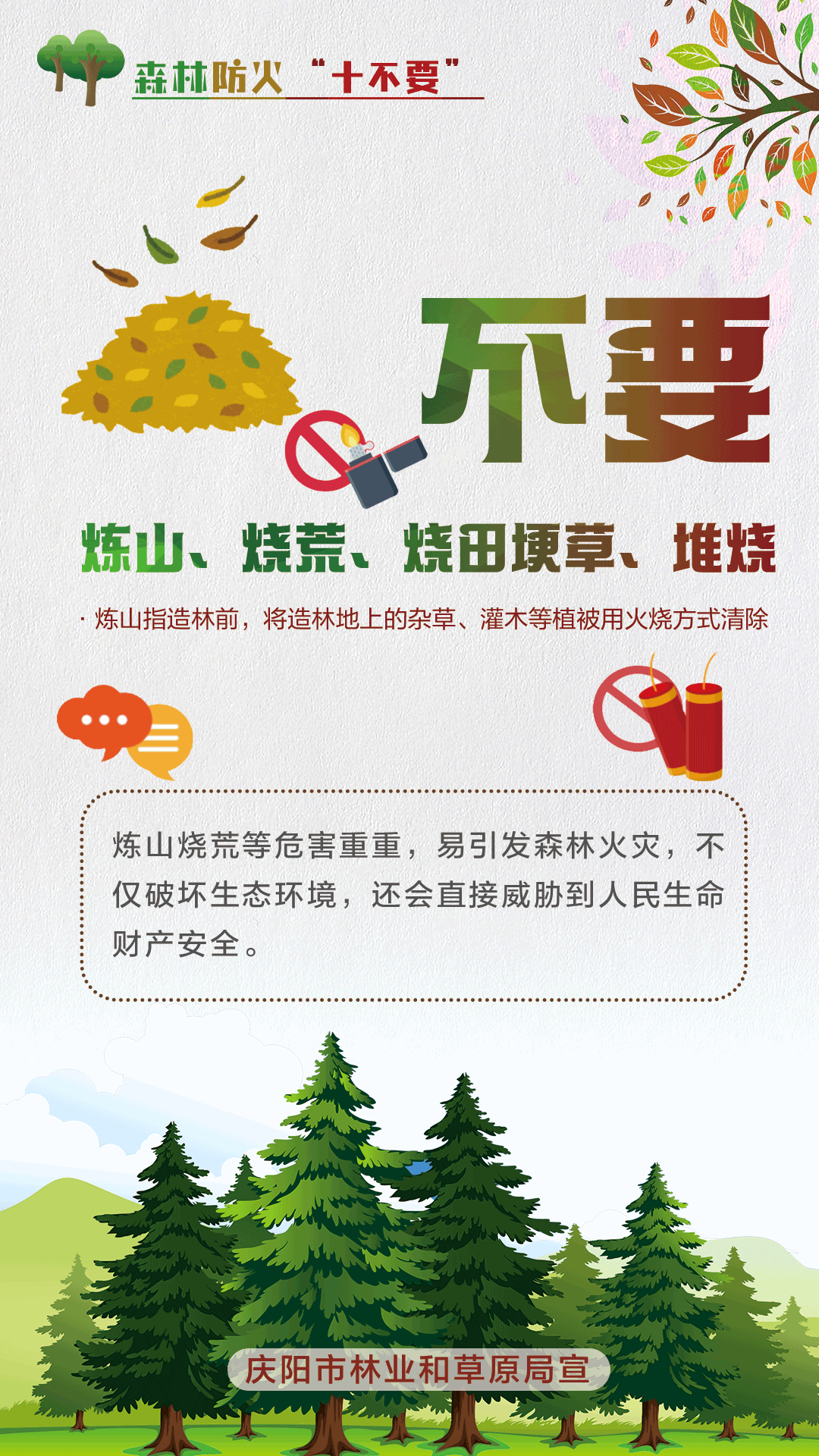 【微海報(bào)】森林防火十不要丨不要煉山、燒荒、燒田埂草、堆燒