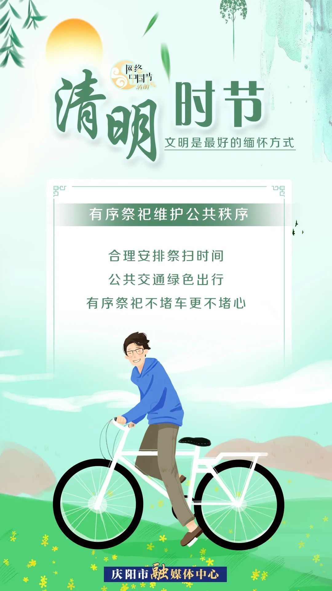 清明時(shí)節(jié)，文明是最好的緬懷方式！
