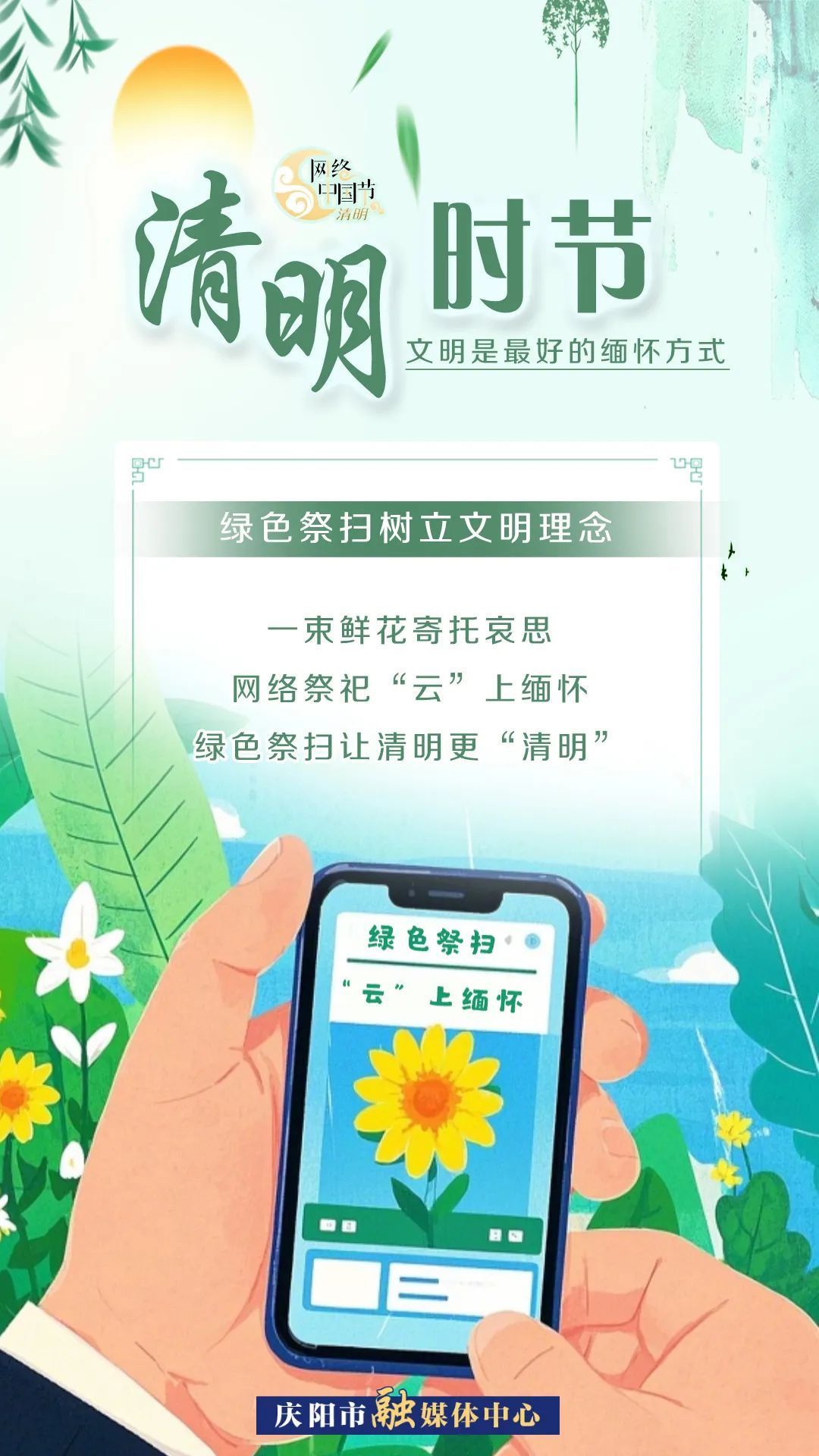 【網(wǎng)絡(luò)中國(guó)節(jié)·清明】清明時(shí)節(jié)，文明是最好的緬懷方式！