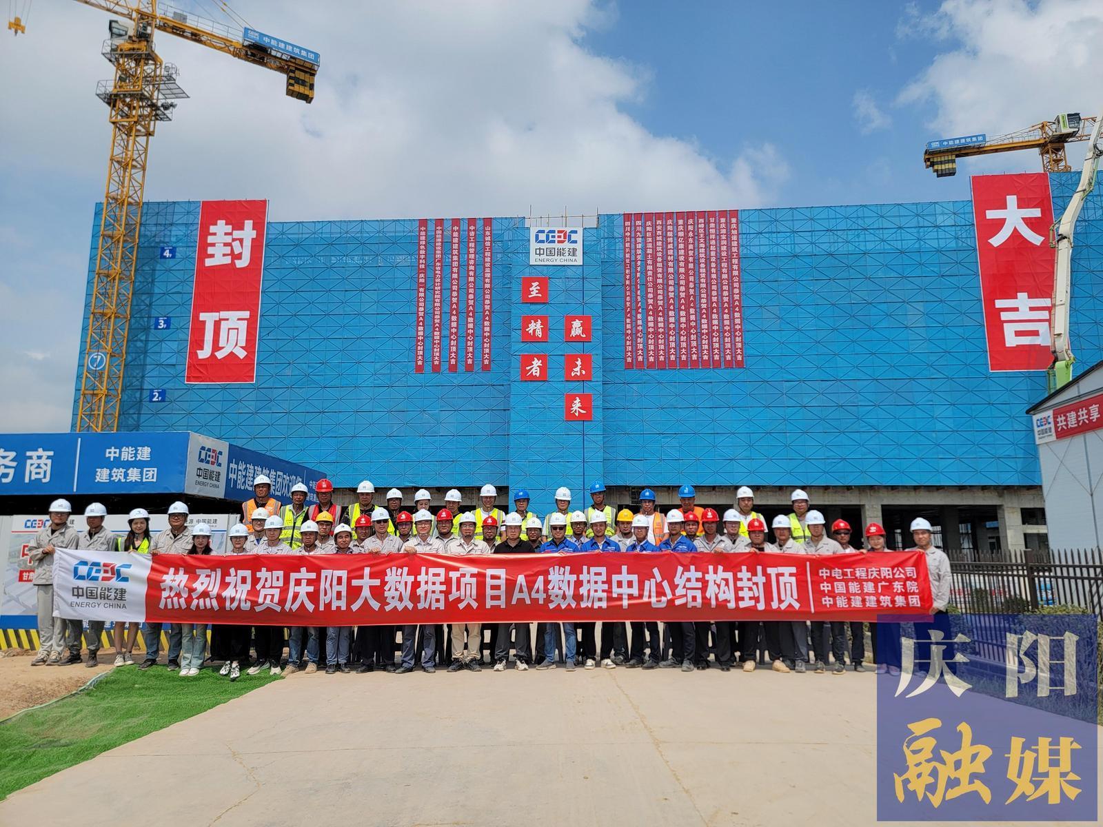 【強(qiáng)信心 看發(fā)展·招商引資拼落地】總投資約55億元！甘肅慶陽“東數(shù)西算”源網(wǎng)荷儲(chǔ)一體化智慧零碳大數(shù)據(jù)產(chǎn)業(yè)園示范項(xiàng)目A4數(shù)據(jù)中心封頂