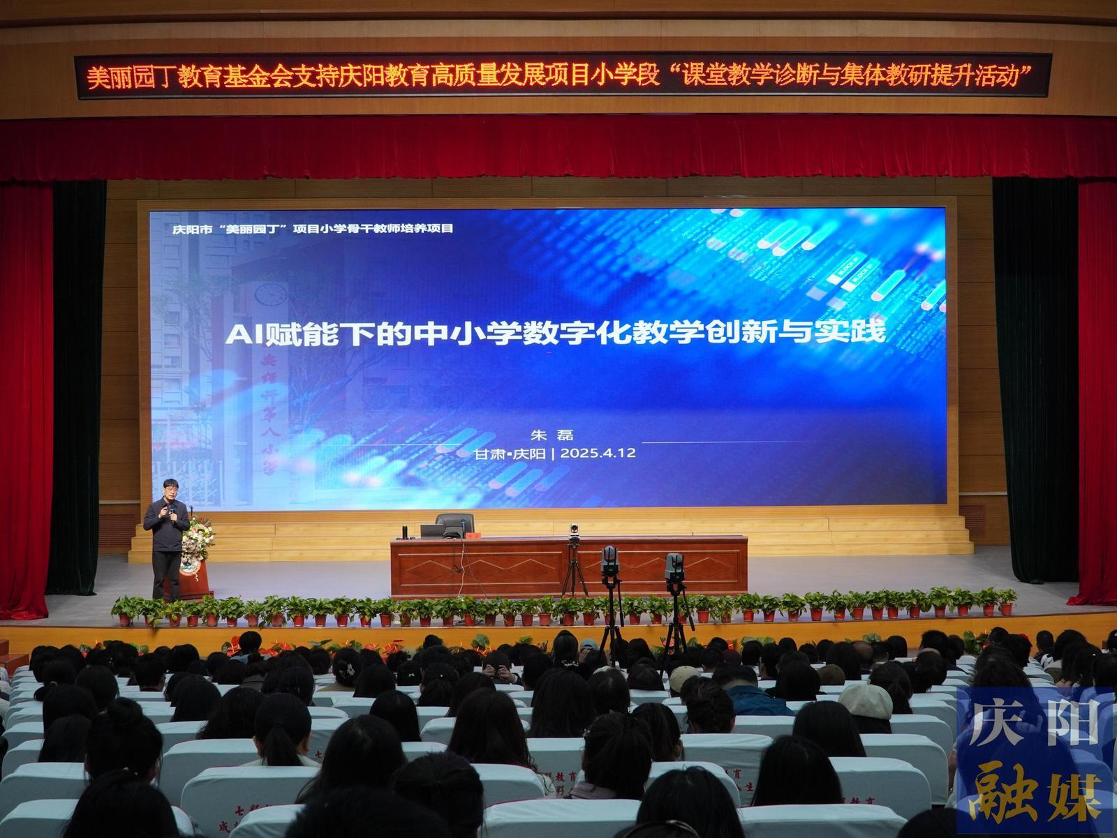 【點(diǎn)亮美好教育】慶陽市舉辦中小學(xué)數(shù)字化教學(xué)創(chuàng)新與實踐專題講座