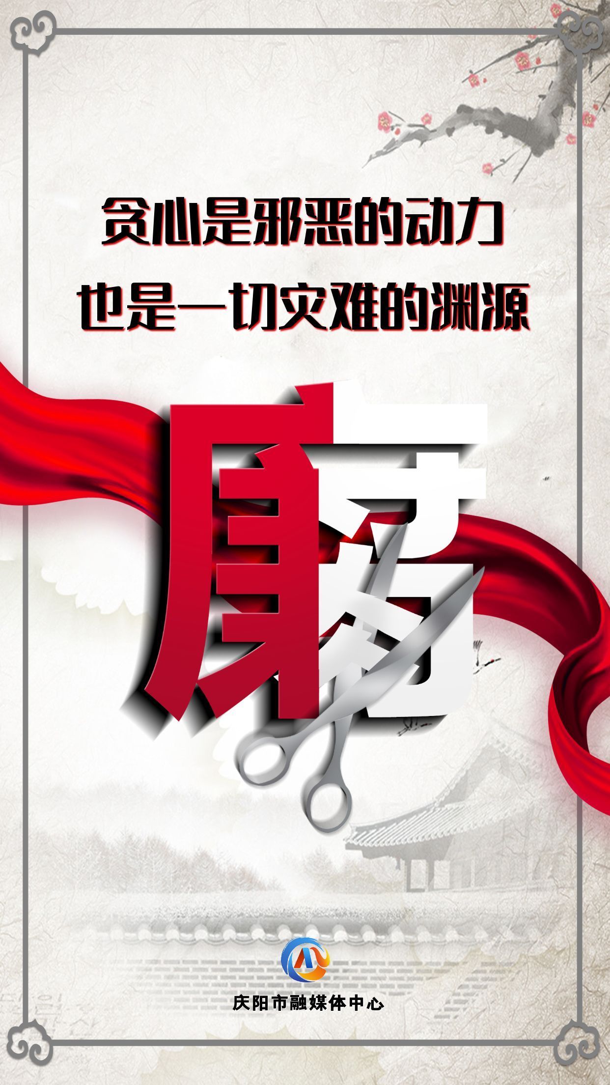 【廉潔慶陽】眾志成城高舉反腐大旗；齊心協(xié)力懲治貪官污吏