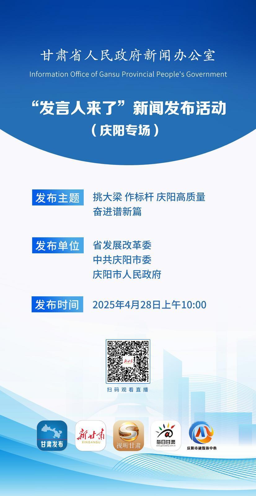 【微海報(bào)】“發(fā)言人來了”新聞發(fā)布活動(dòng)（慶陽專場(chǎng)）