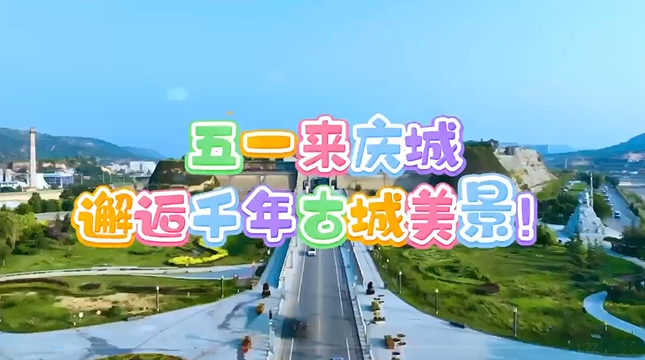 【五一游慶陽】來慶城，邂逅千年古城美景！