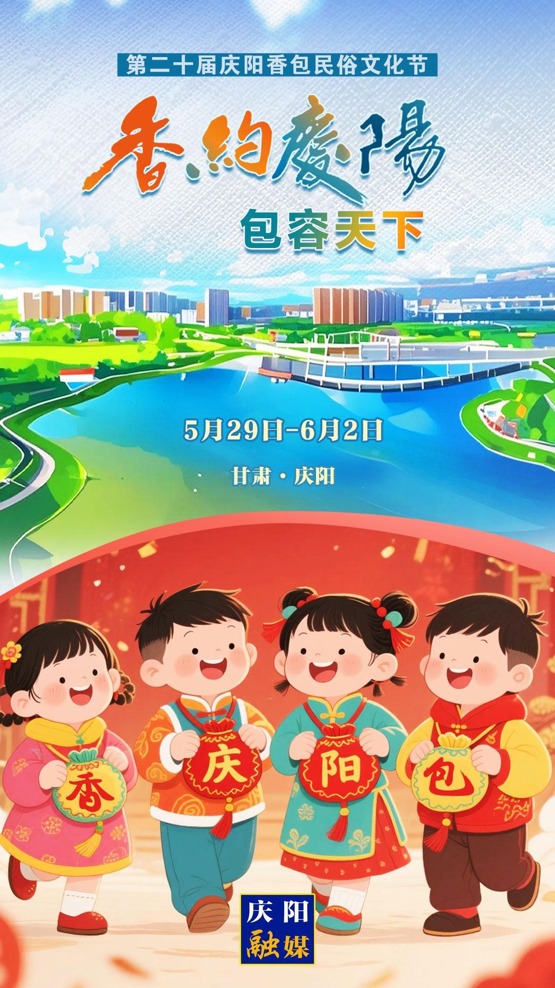 【香約慶陽 包容天下】微海報(bào)丨5月29日！我們一起“香”約慶陽