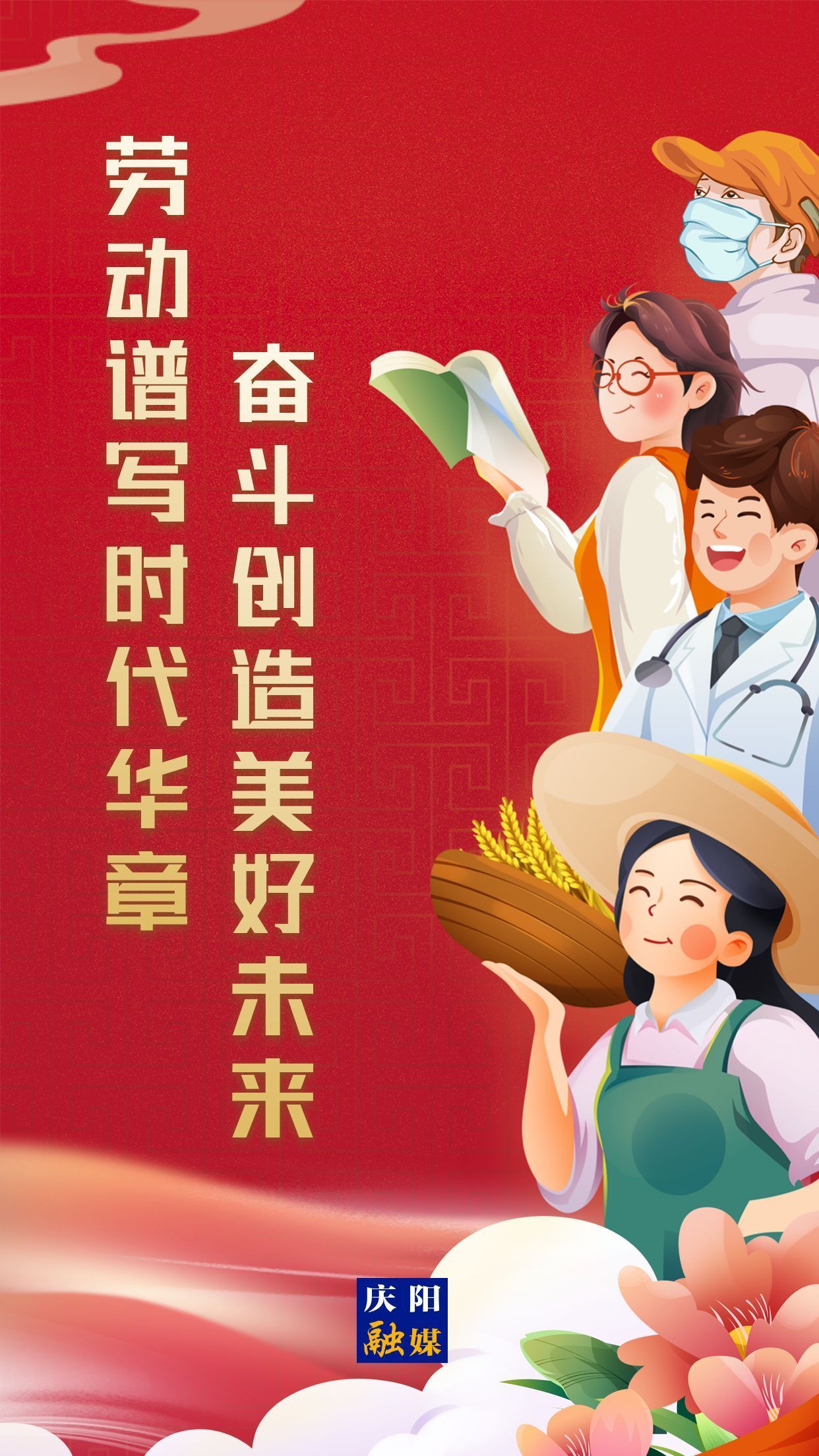 【微海報】勞動創(chuàng)造幸福，實干成就偉業(yè)！