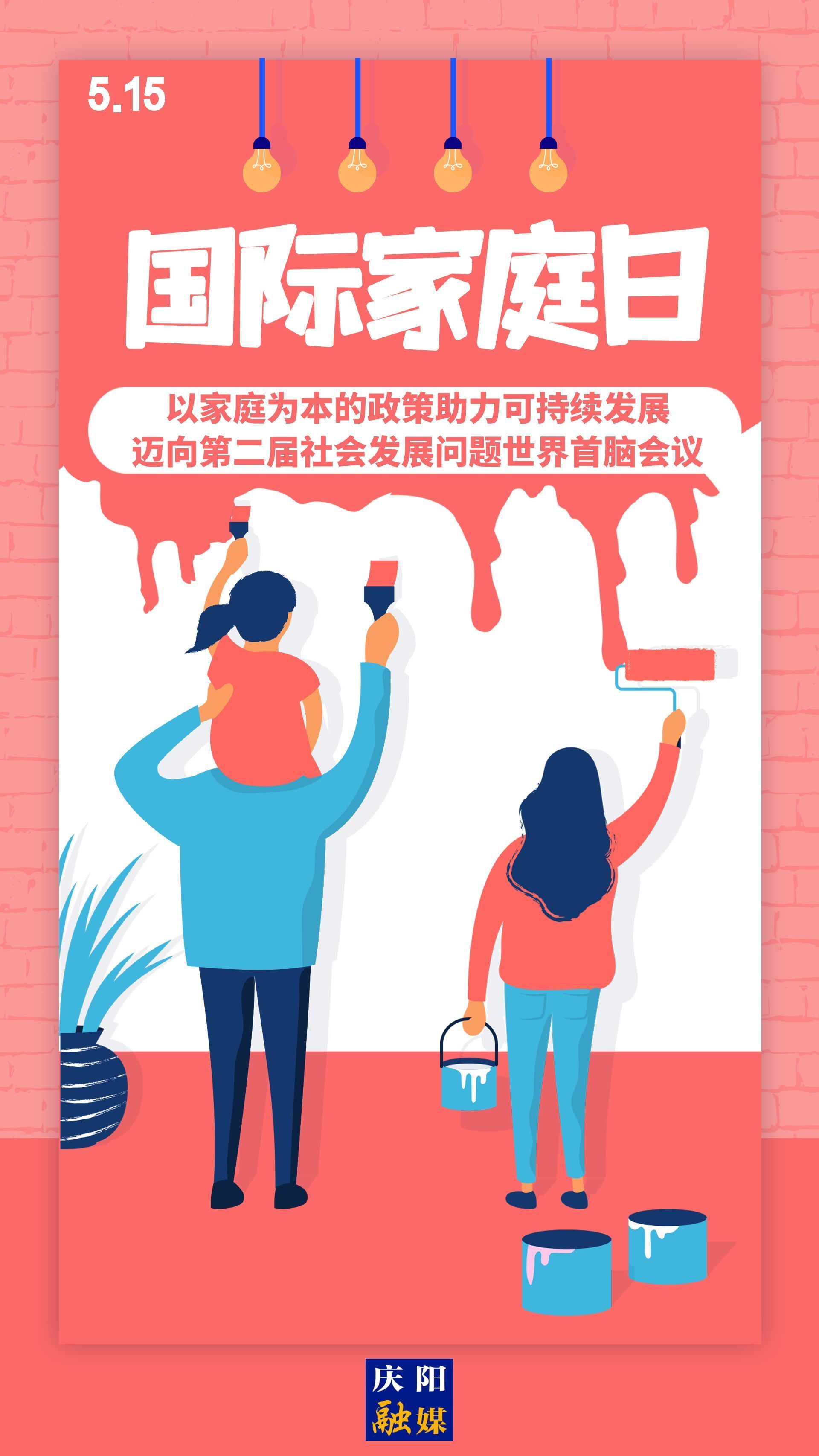 【微海報】國際家庭日 | 以家庭為本的政策助力可持續(xù)發(fā)展，邁向第二屆社會發(fā)展問題世界首腦會議