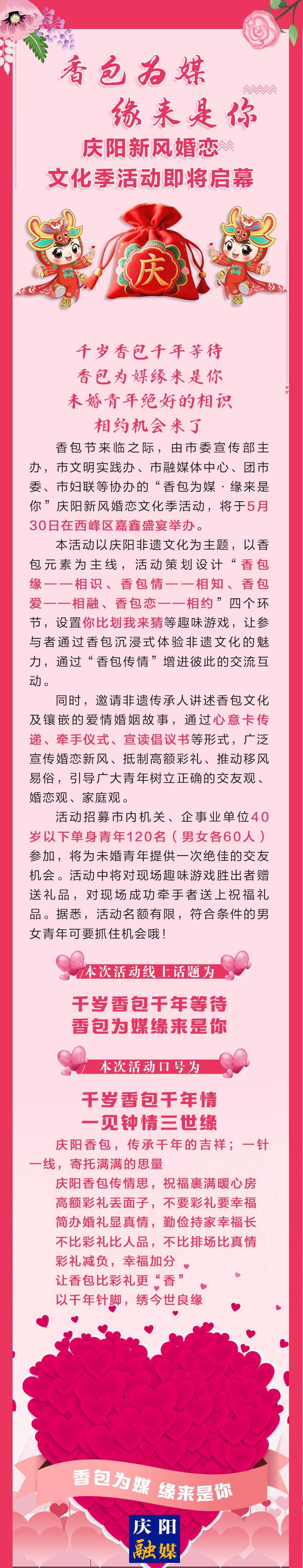 香包為媒 · 緣來是你 ——慶陽新風(fēng)婚戀文化季活動即將啟幕