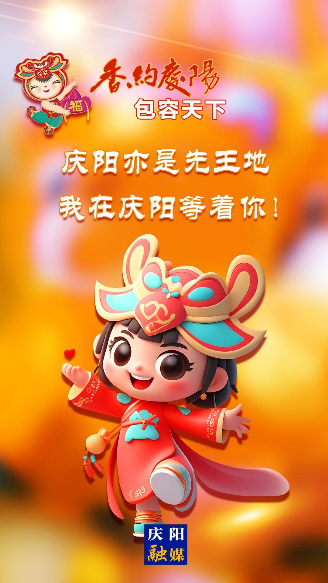【香約慶陽(yáng) 包容天下】慶陽(yáng)亦是先王地 我在慶陽(yáng)等著你！