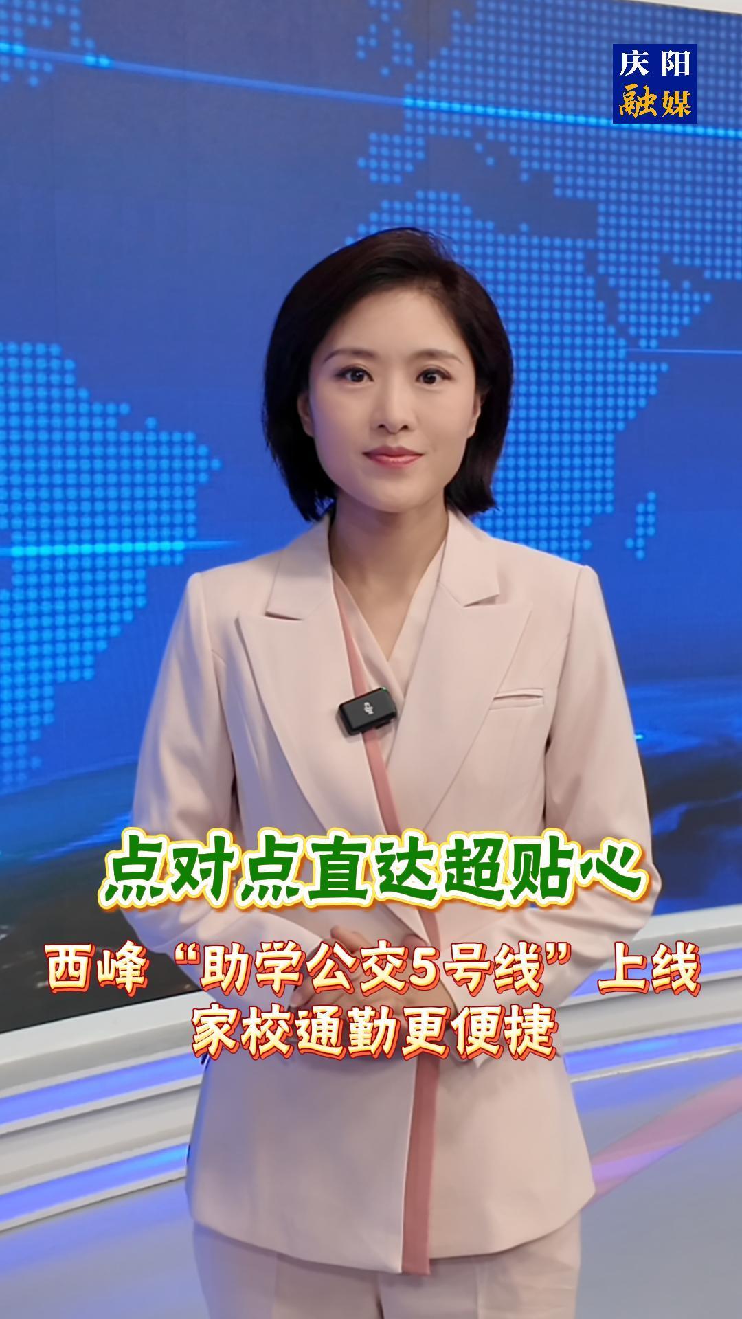 主播說新聞 | 《點(diǎn)對點(diǎn)直達(dá)超貼心！西峰“助學(xué)公交5號線”上線，家校通勤更便捷》