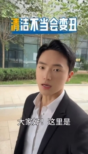 《趣享生活》錯(cuò)誤清潔，小心適得其反哦