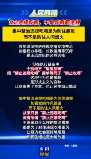 【V視】人民網(wǎng)評(píng)：禁止違規(guī)吃喝，不是吃喝都違規(guī)