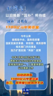 【V視】好消息！以舊換新“國(guó)補(bǔ)”將持續(xù)，中央資金將分批下達(dá)