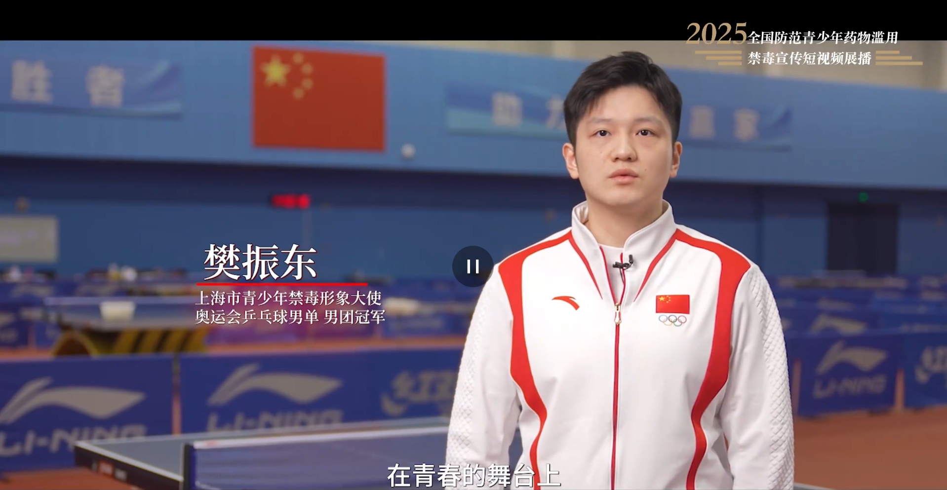 【全民禁毒宣傳月】2025年全國防范青少年藥物濫用 |《拒絕藥物濫用，守護美好青春（樊振東）》