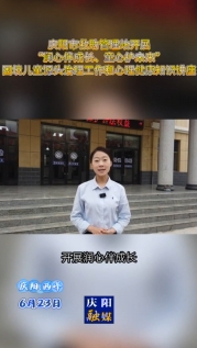 慶陽(yáng)市救助管理站開展“潤(rùn)心伴成長(zhǎng) 童心護(hù)未來”困境兒童源頭治理工作和心理健康知識(shí)