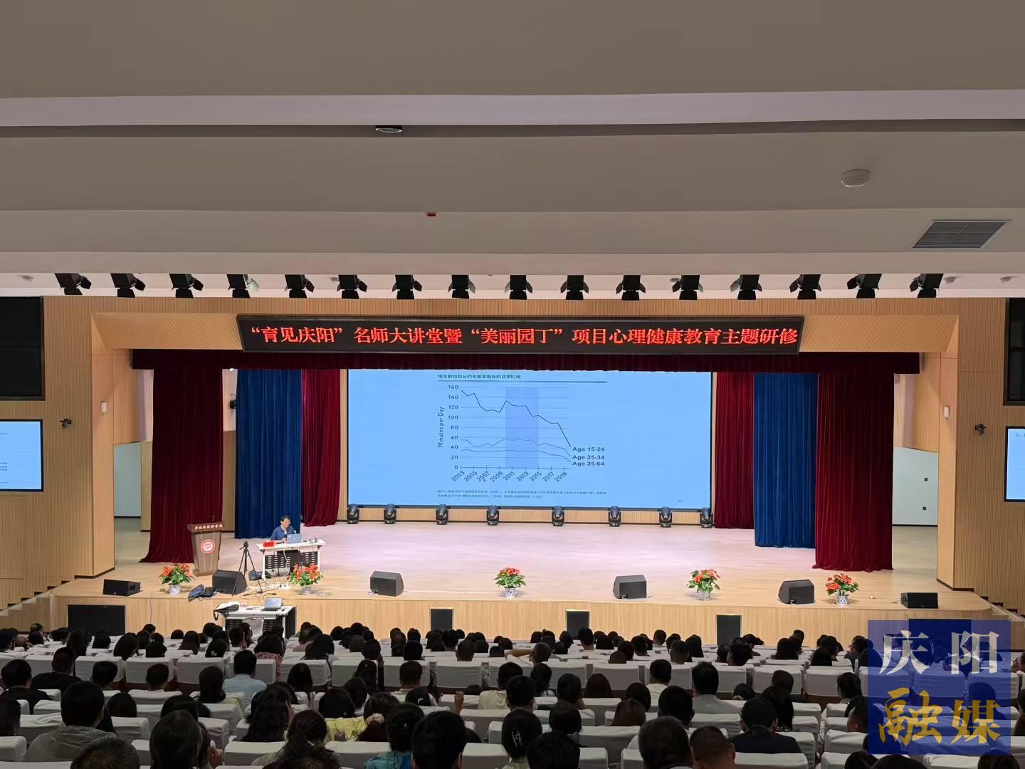 “育見慶陽”名師大講堂暨“美麗園丁” 項(xiàng)目心理健康教育主題研修活動(dòng)舉辦
