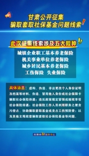 甘肅公開征集騙取套取社?；饐栴}線索