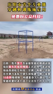 慶陽市首個(gè)專業(yè)級穿越機(jī)訓(xùn)練場啟用，免費(fèi)向公眾開放！