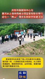 6月25日，慶陽市融媒體中心與黃河水土保持西峰治理監(jiān)督局聯(lián)合舉行迎七一“兩山”理念實(shí)踐聯(lián)學(xué)聯(lián)建主題活動