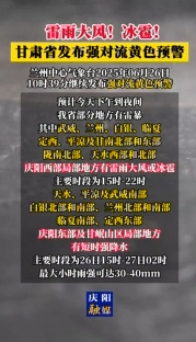雷雨大風(fēng)！冰雹！甘肅省發(fā)布強(qiáng)對流黃色預(yù)警