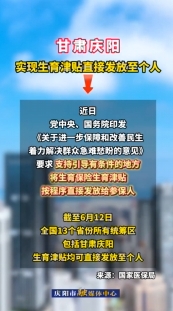 甘肅慶陽已實(shí)現(xiàn)生育津貼直接發(fā)放至個(gè)人