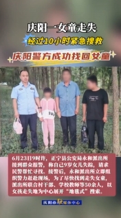 慶陽一女童走失，經(jīng)過10小時(shí)緊急搜救，慶陽警方成功找回女童