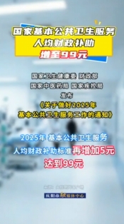 國家基本公共衛(wèi)生服務人均財政補助增至99元