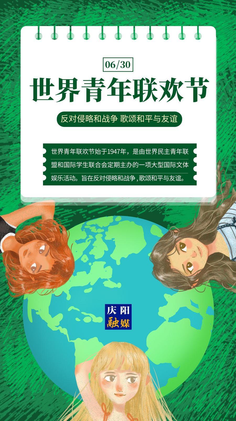 【微海報(bào)】世界青年聯(lián)歡節(jié)｜反對(duì)侵略和戰(zhàn)爭 歌頌和平與友誼