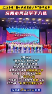 2025年度“新時代甘肅好少年”榜單發(fā)布，慶陽市兩名學子入選！
