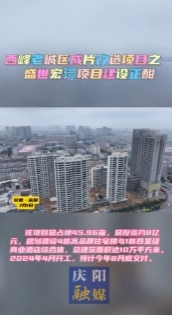 【V視】西峰老城區(qū)成片改造項目介紹（一）：盛世宏璟項目建設正酣