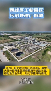 西峰工業(yè)園區(qū)污水處理廠俯瞰。3萬噸日處理能力助力城市節(jié)能降耗減排