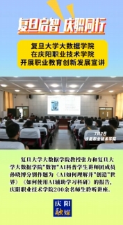 7月2日，“復旦啟智 慶職同行”職業(yè)教育創(chuàng)新發(fā)展宣講會在慶陽職業(yè)技術學院舉行。邀請復旦大學大數(shù)據(jù)學院教授及“數(shù)智”AI科普學生講師團成員作人工智能方面主題講座，慶陽職業(yè)技術學院200余名師生聆聽講座