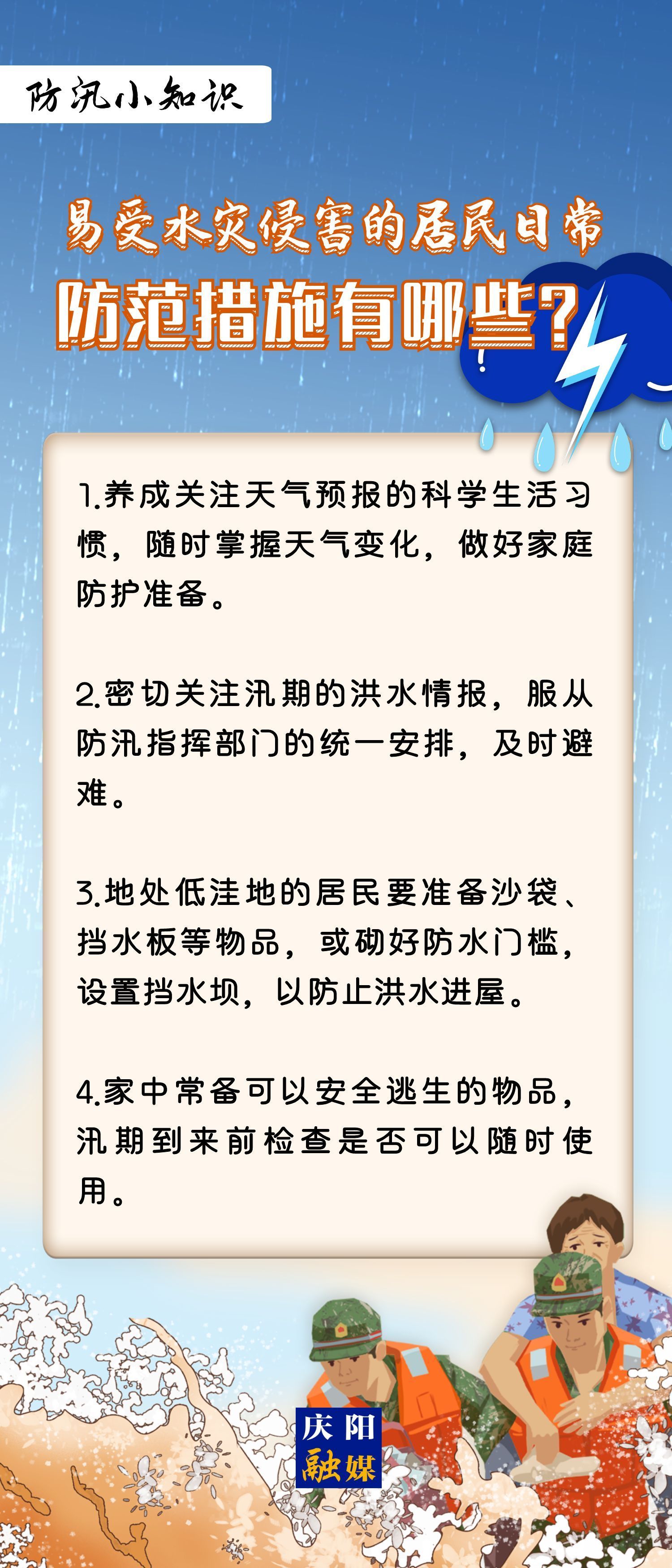 【微海報(bào)】防汛小知識(shí) | 易受水災(zāi)侵害的居民日常防范措施有哪些?