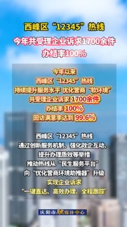 西峰區(qū)提升“12345”熱線服務水平，今年以來共受理企業(yè)訴求1700余件，辦結率100%