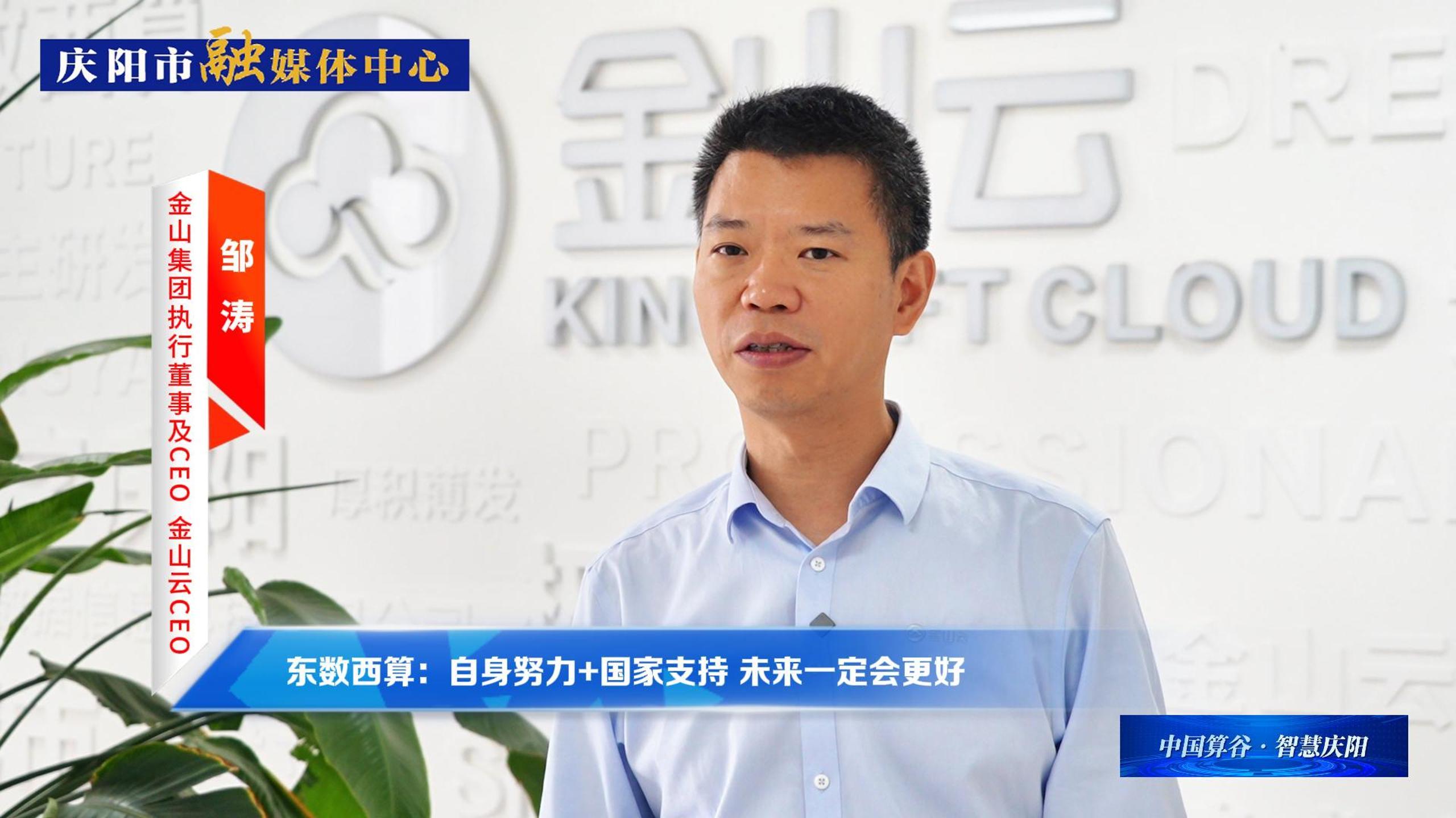 金山集團(tuán)執(zhí)行董事及CEO、金山云CEO鄒濤丨自身努力+國(guó)家支持 ，慶陽數(shù)字經(jīng)濟(jì)未來一定會(huì)更好！