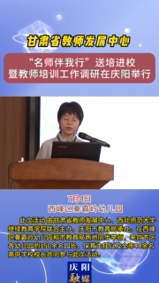 7月4日，甘肅省教師發(fā)展中心“名師伴我行”送培進校暨教師培訓工作調研在慶陽舉行