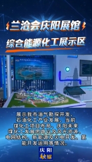 蘭洽會慶陽展館｜綜合能源化工展示區(qū)
